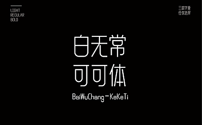 白无常可可体字体包在线下载,免费可商用