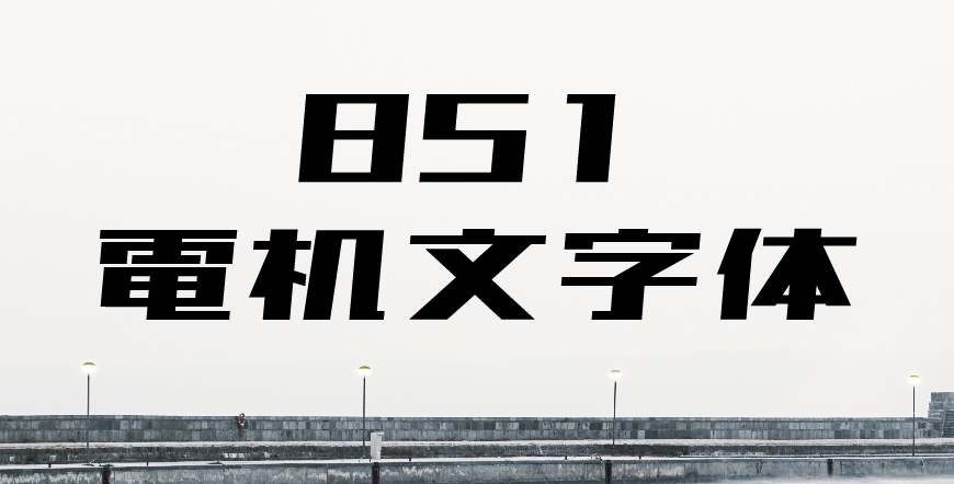 851电机文字体字体包在线下载,免费可商用