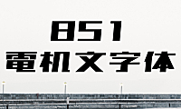 851电机文字体字体包在线下载，免费可商用