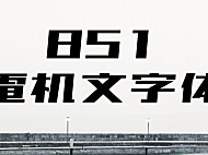 851电机文字体字体包在线下载，免费可商用