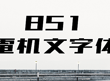 851电机文字体字体包在线下载，免费可商用
