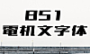851电机文字体字体包在线下载，免费可商用