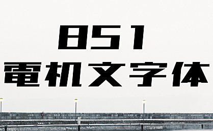 851电机文字体字体包在线下载,免费可商用