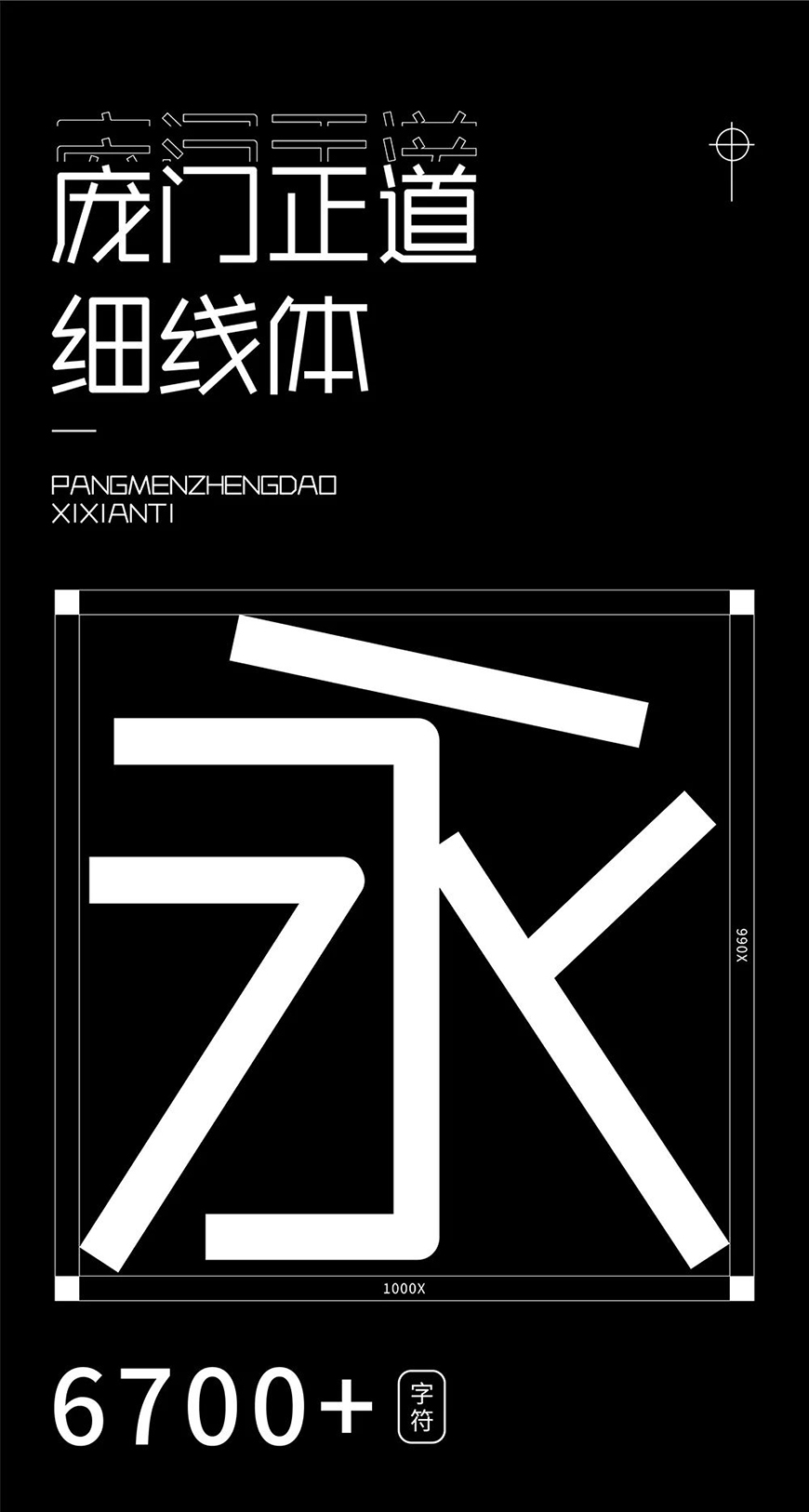 庞门正道细线体字体包下载,免费可商用