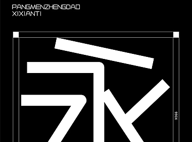 庞门正道细线体字体包下载，免费可商用