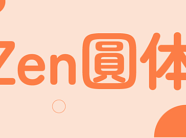 Zen 圆体（Zen Maru Gothic）字体包下载，免费可商用