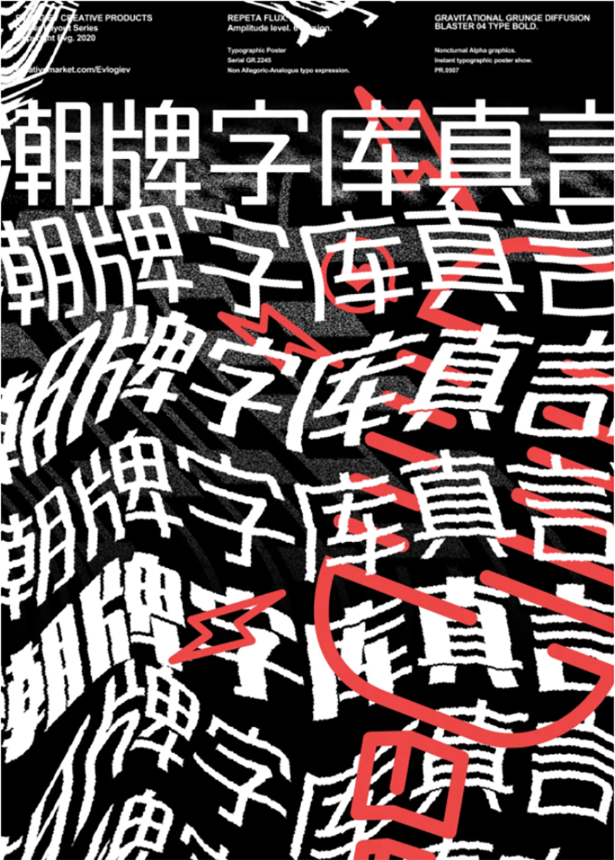 锐字潮牌真言简2.0字体包下载,免费可商用