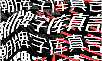 锐字潮牌真言简2.0字体包下载，免费可商用