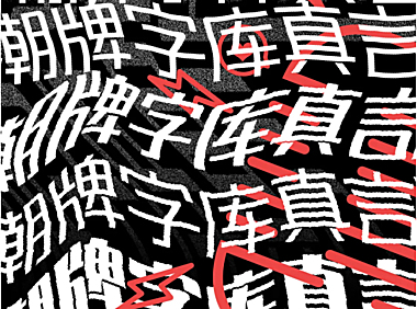 锐字潮牌真言简2.0字体包下载，免费可商用