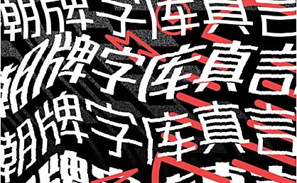 锐字潮牌真言简2.0字体包下载,免费可商用