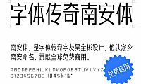 字体传奇南安体字体包下载，免费可商用