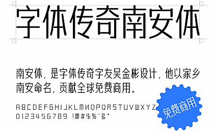 字体传奇南安体字体包下载,免费可商用