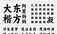 阿里妈妈东方大楷中文字体下载，免费可商用