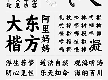 阿里妈妈东方大楷中文字体下载，免费可商用