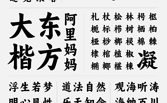 阿里妈妈东方大楷中文字体下载，免费可商用