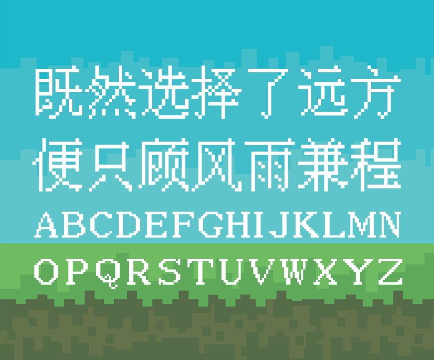 中文像素字体字体包下载，免费可商用