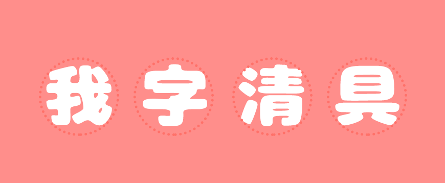 胖胖猪肉体にくまるフォント字体包下载，免费可商用
