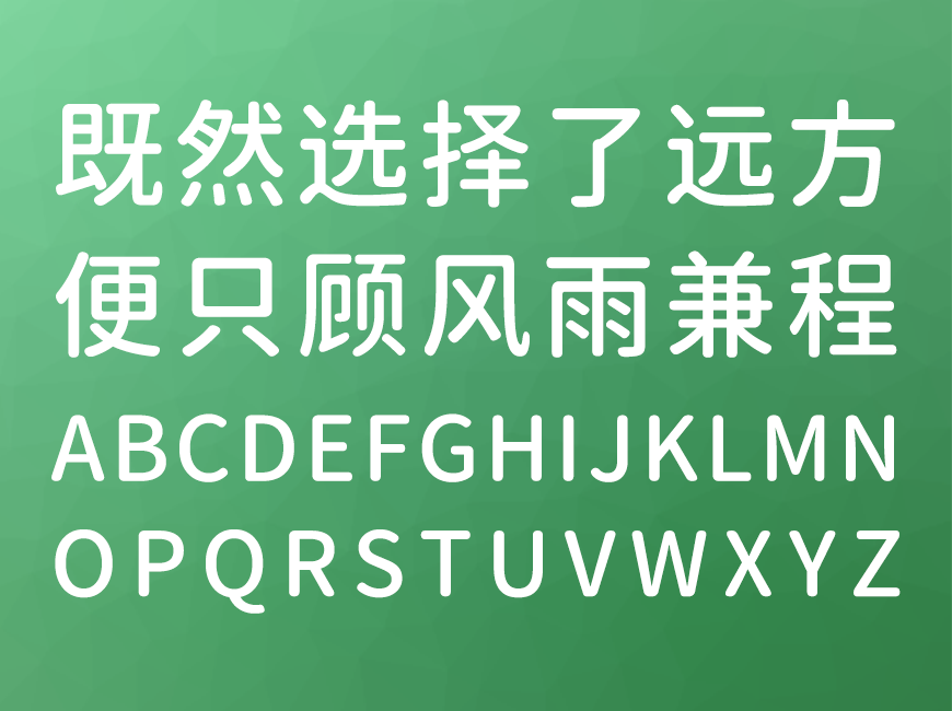 江城圆体中文字体包下载，免费可商用
