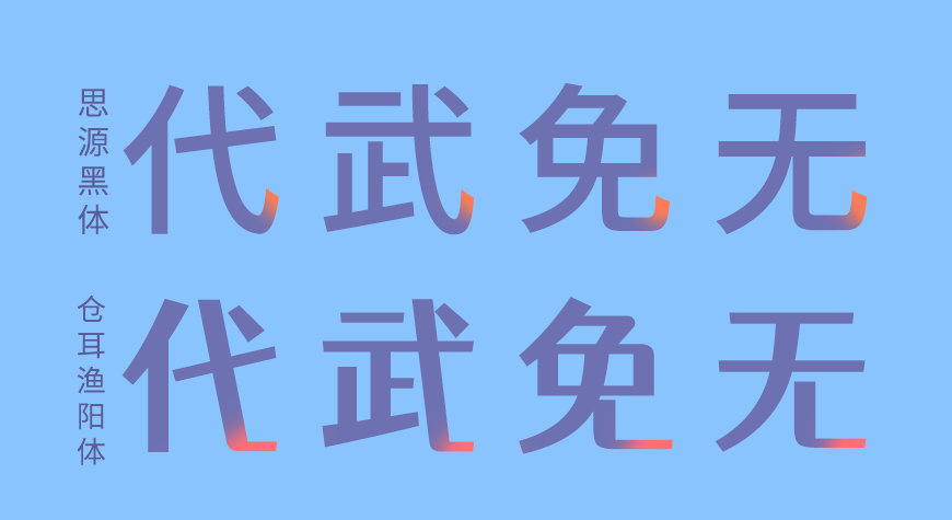 站酷仓耳渔阳体字体包下载,免费可商用