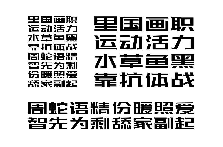 站酷酷黑体字体包在线下载,免费可商用