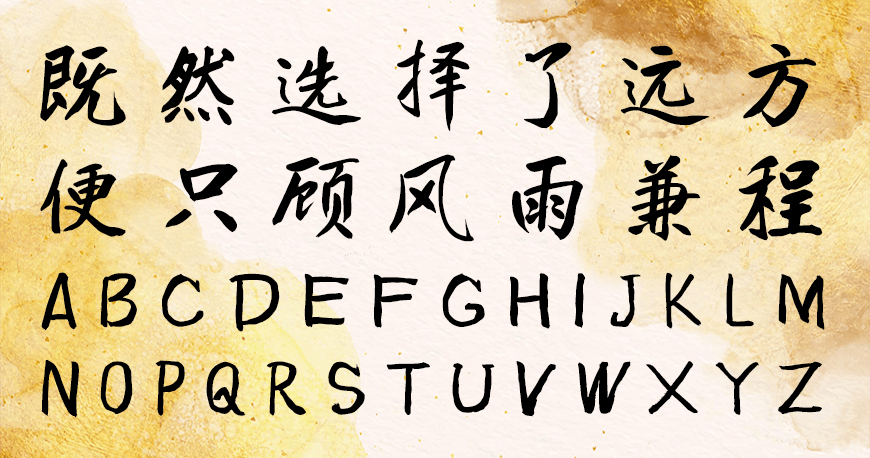 庞门正道真贵楷体字体包下载，电商免费可商用