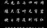 演示夏行楷中文字体包下载，免费可商用