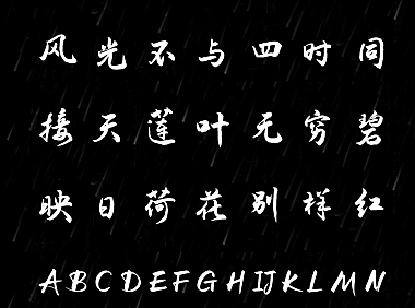 演示夏行楷中文字体包下载，免费可商用