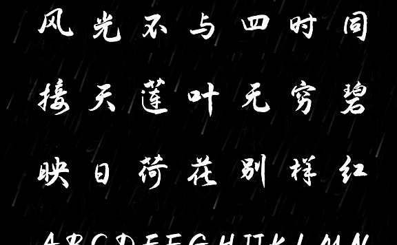 演示夏行楷中文字体包下载，免费可商用