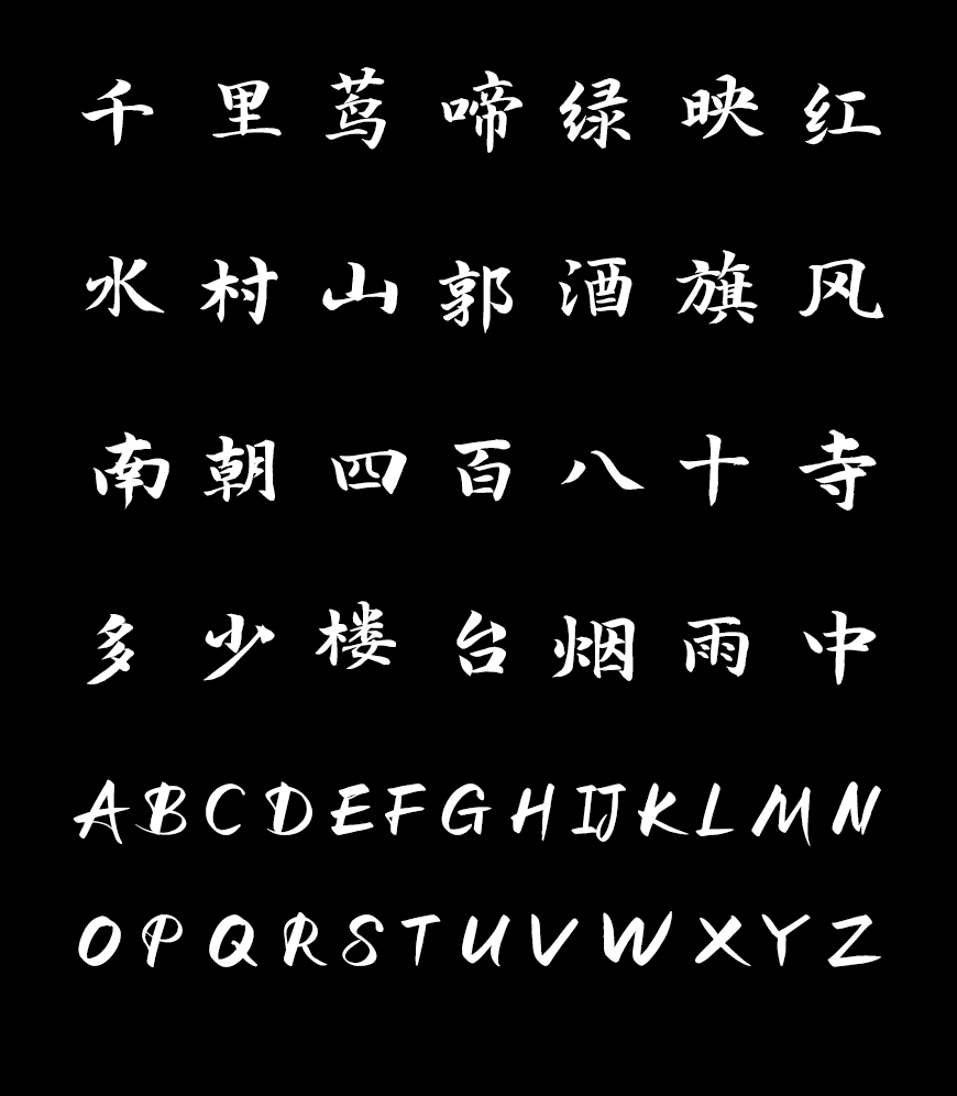 演示春风楷字体包在线下载,免费可商用