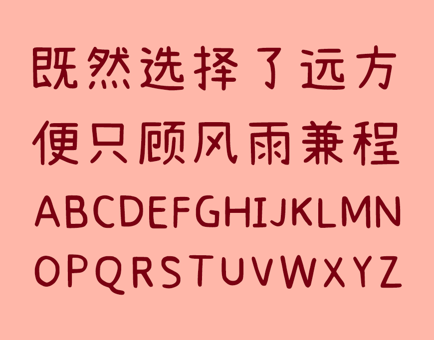 拾陆字濑户2.0字体包下载，电商免费可商用