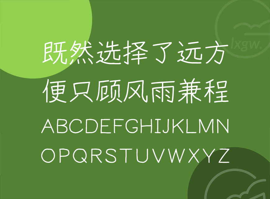 悠哉字体手写字体下载，电商免费可商用