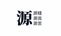 源云明体字体包在线下载，电商包装设计印花免费可商用