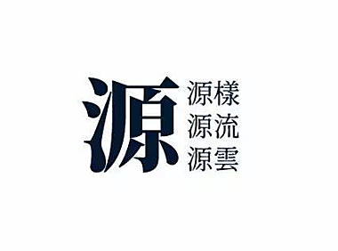源云明体字体包在线下载，电商包装设计印花免费可商用