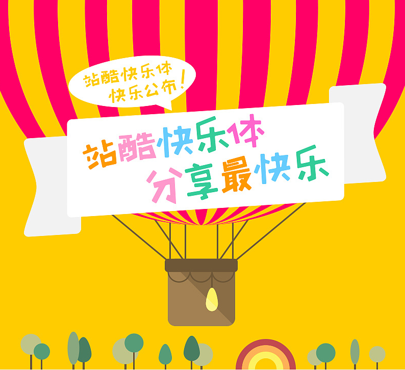 站酷快乐体字体包在线下载,电商包装设计印花免费可商用