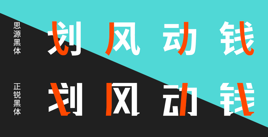 联盟起艺卢帅正锐黑体字体包下载，电商免费可商用