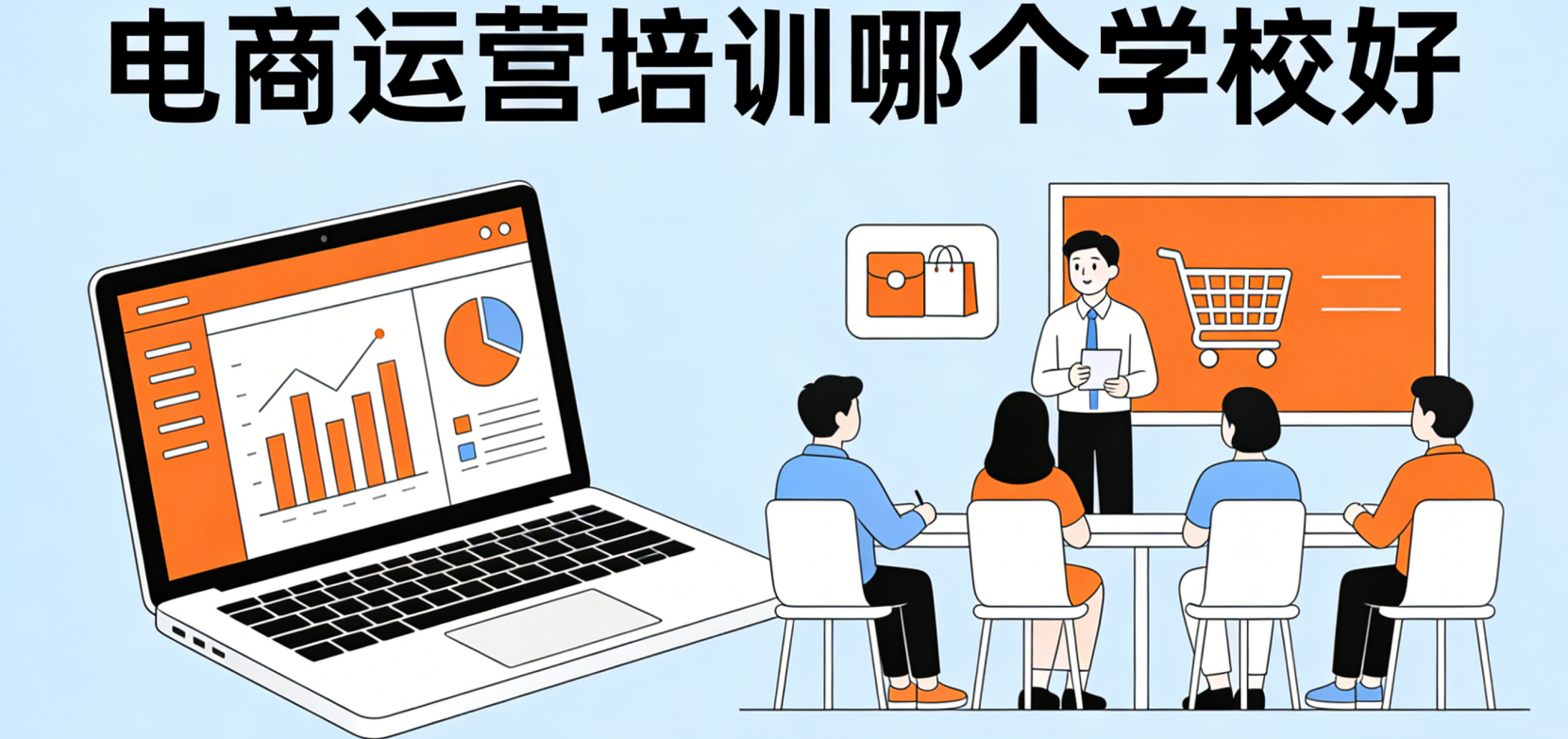 电商运营培训哪个学校好?从业者结合真实案例解析如何科学甄别优质培训机构避免选择陷阱与认知误区