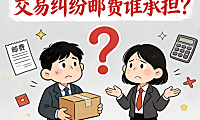 交易纠纷邮费谁承担？一文看懂！
