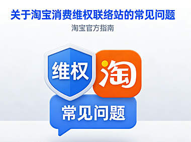 关于淘宝消费维权联络站的常见问题