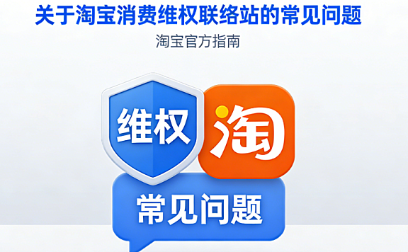 关于淘宝消费维权联络站的常见问题