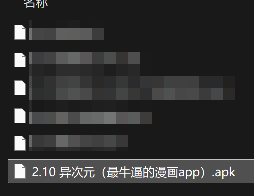 异次元（最牛逼的漫画app）apk安装包