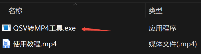 爱奇艺QSV转MP4工具
