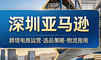 深圳亚马逊卖家产业聚集现象深度解析：华强北供应链优势与跨境出海实战路径探析