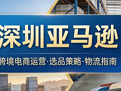 深圳亚马逊卖家产业聚集现象深度解析：华强北供应链优势与跨境出海实战路径探析