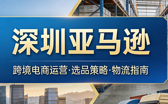 深圳亚马逊卖家产业聚集现象深度解析:华强北供应链优势与跨境出海实战路径探析