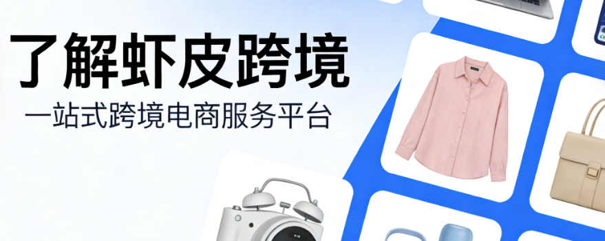 虾皮跨境电商平台，解析市场布局运营策略与风险防控实务探讨