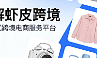 虾皮跨境电商平台，解析市场布局运营策略与风险防控实务探讨