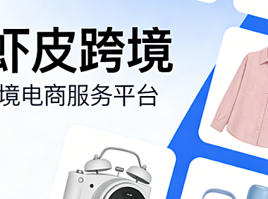 虾皮跨境电商平台，解析市场布局运营策略与风险防控实务探讨