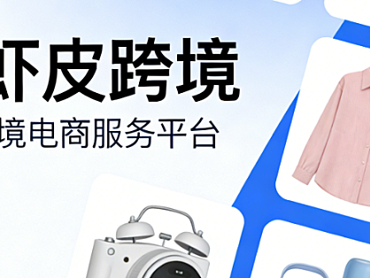 虾皮跨境电商平台，解析市场布局运营策略与风险防控实务探讨