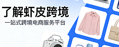 虾皮跨境电商平台，解析市场布局运营策略与风险防控实务探讨