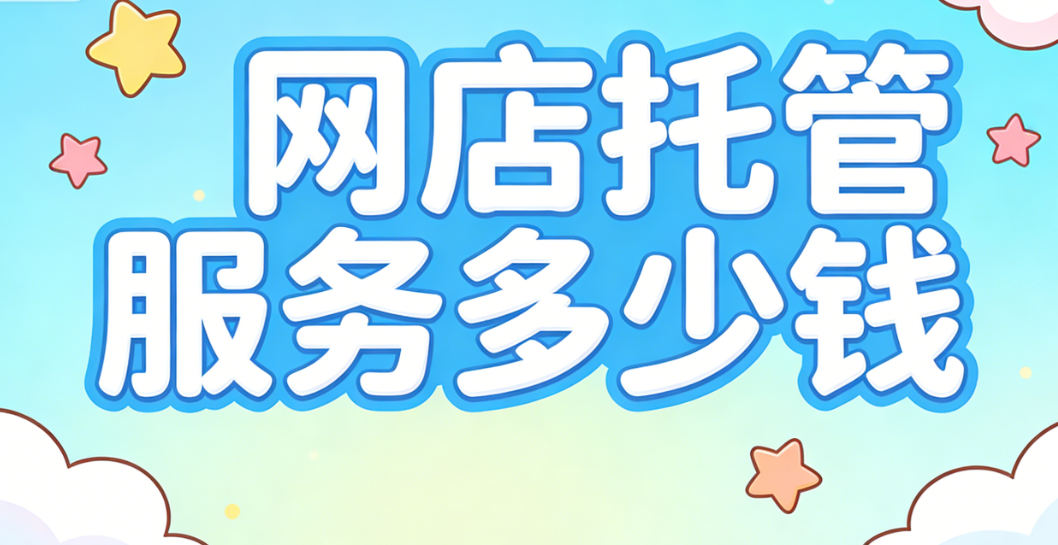 网店托管服务多少钱